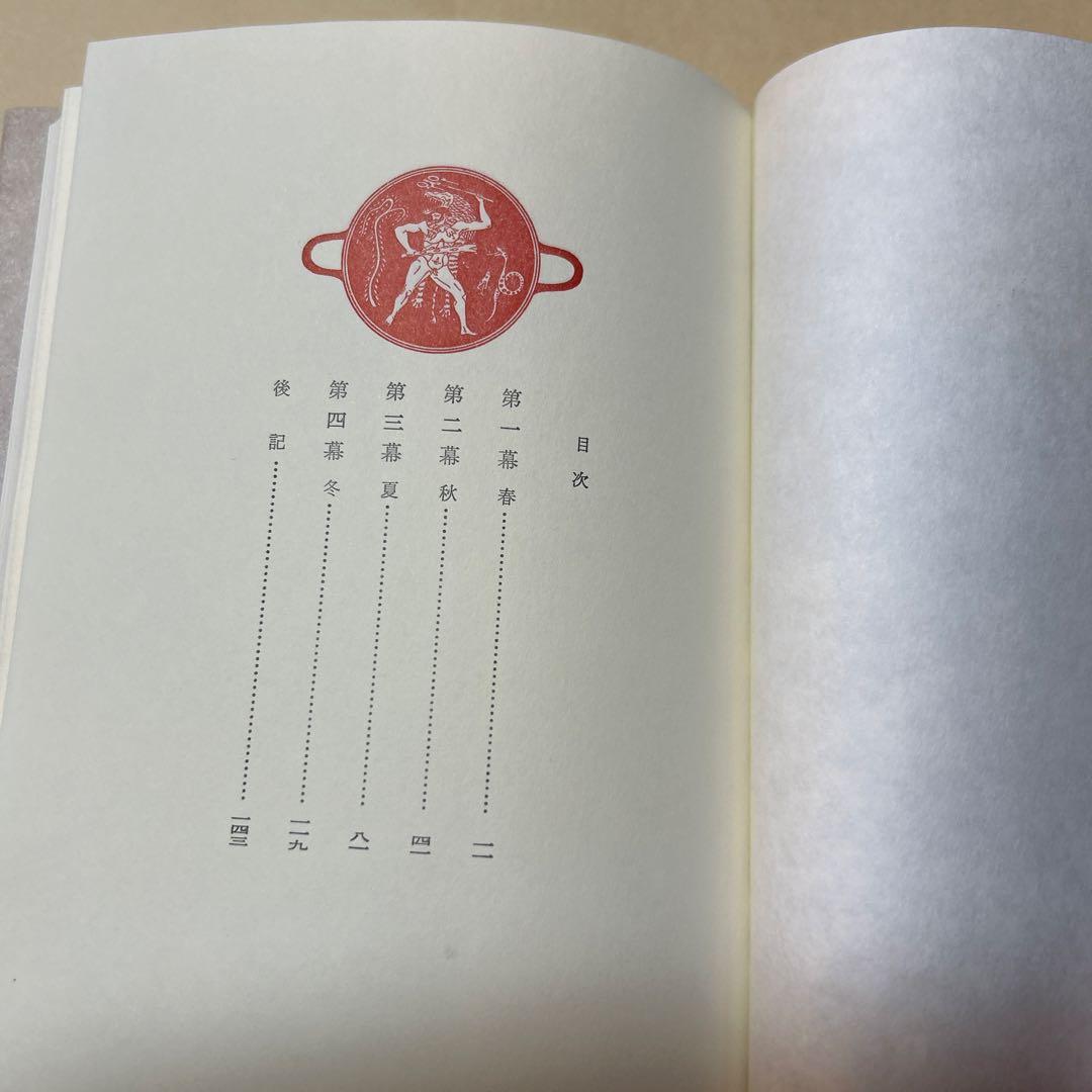 [レア！初版！美本]朱雀家の滅亡　三島由紀夫　傑作戯曲！昭62初帯　装幀菊地信義