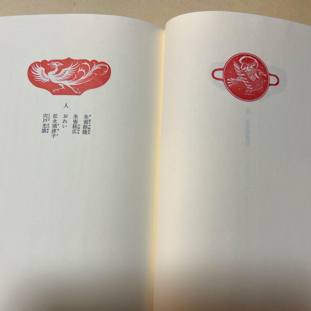 [レア！初版！美本]朱雀家の滅亡　三島由紀夫　傑作戯曲！昭62初帯　装幀菊地信義