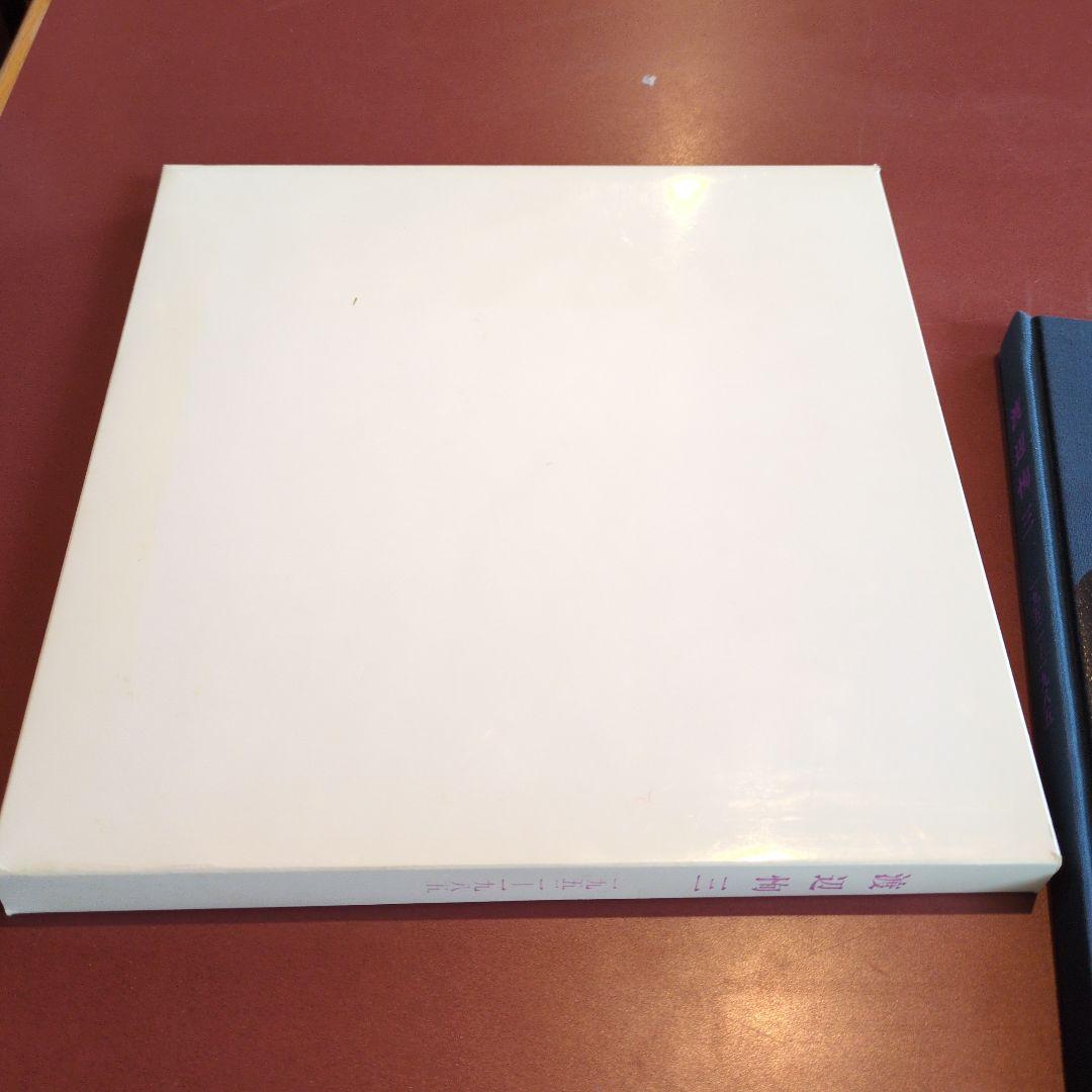 美品！渡辺恂三の昨日・今日・明日展