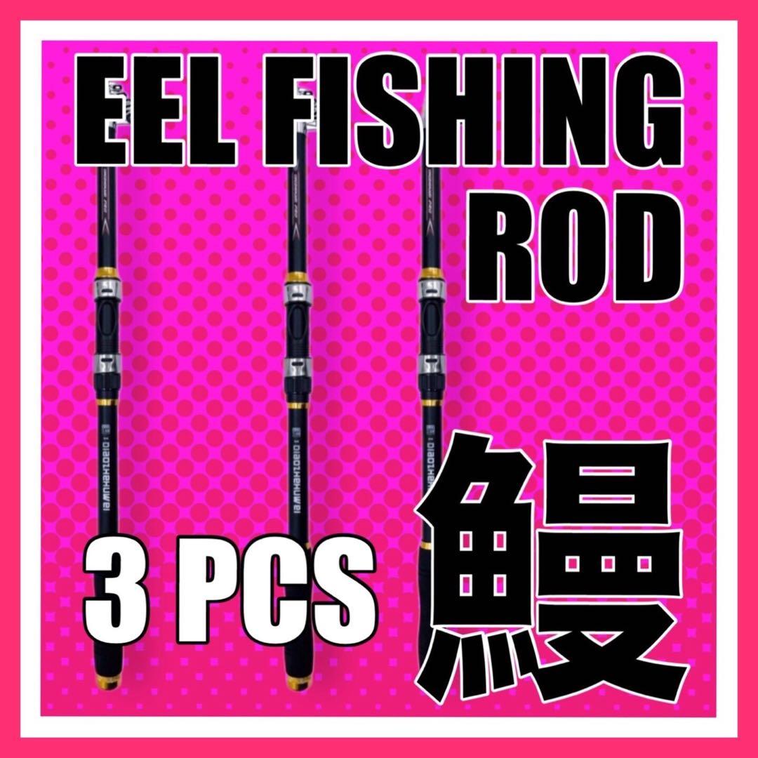 鰻釣り　うなぎ釣り　ウナギ釣り　釣竿　フィッシング ロッド　ロッド　リール竿