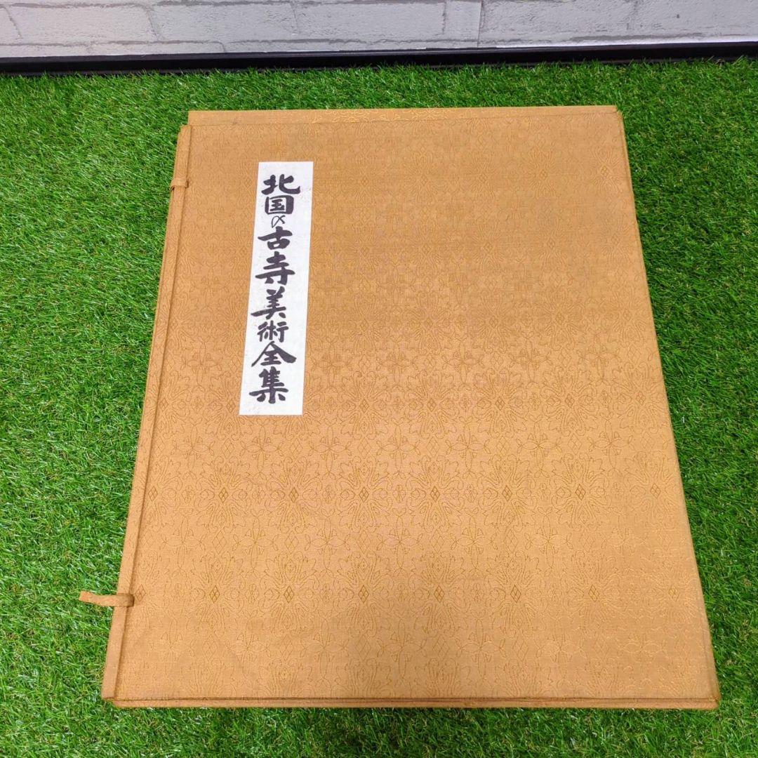 【希少】北国の美術集　全24葉　古寺巡礼　仏像