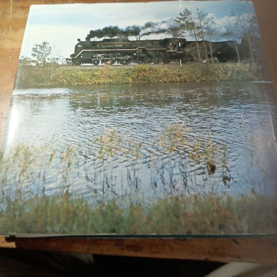 日本国有鉄道百年写真史