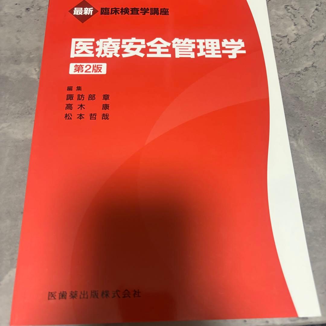 臨床検査技師　教科書　国家資格