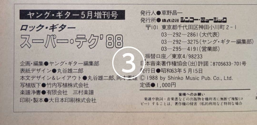 ヤングギター増刊号 ロック・ギター スーパー・テク 楽譜 スコア