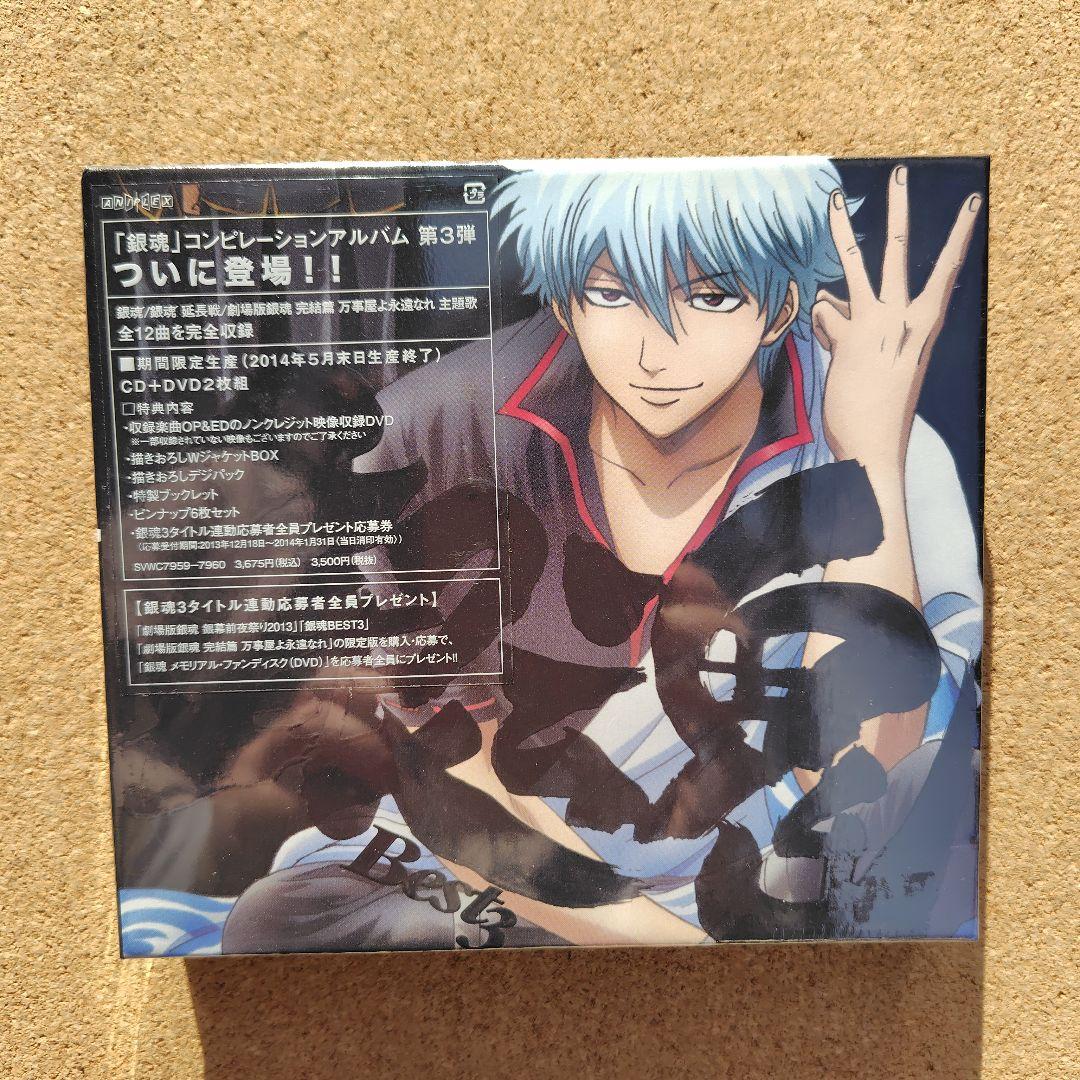 Yページ　「銀魂」　Best　Best2　BEST3　3点　期間限定生産盤