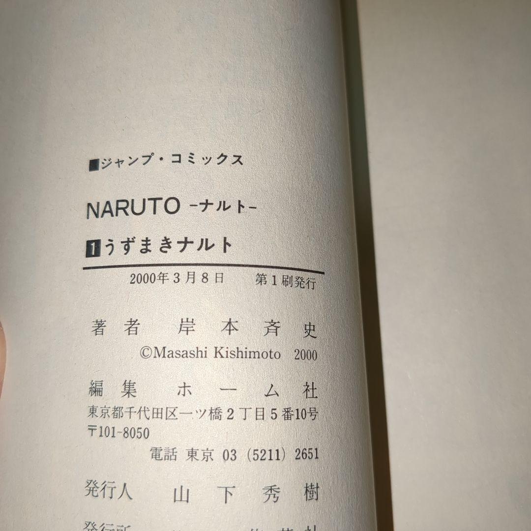 【初版】NARUTO ナルト　1巻　初版　ジャンプコミックス