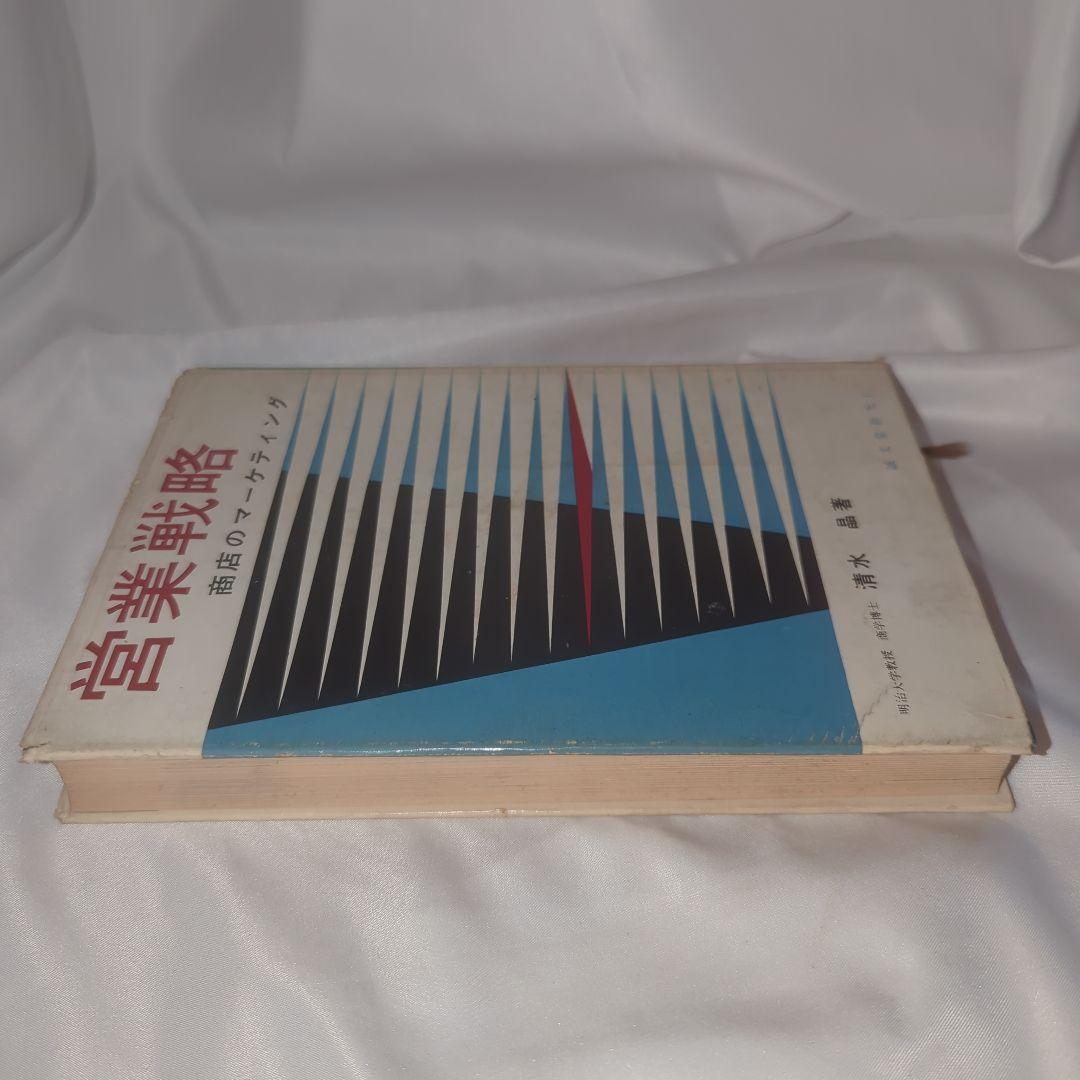 営業戦略 : 商店のマーケティング 誠文堂新光社 清水晶著 1963年第3版