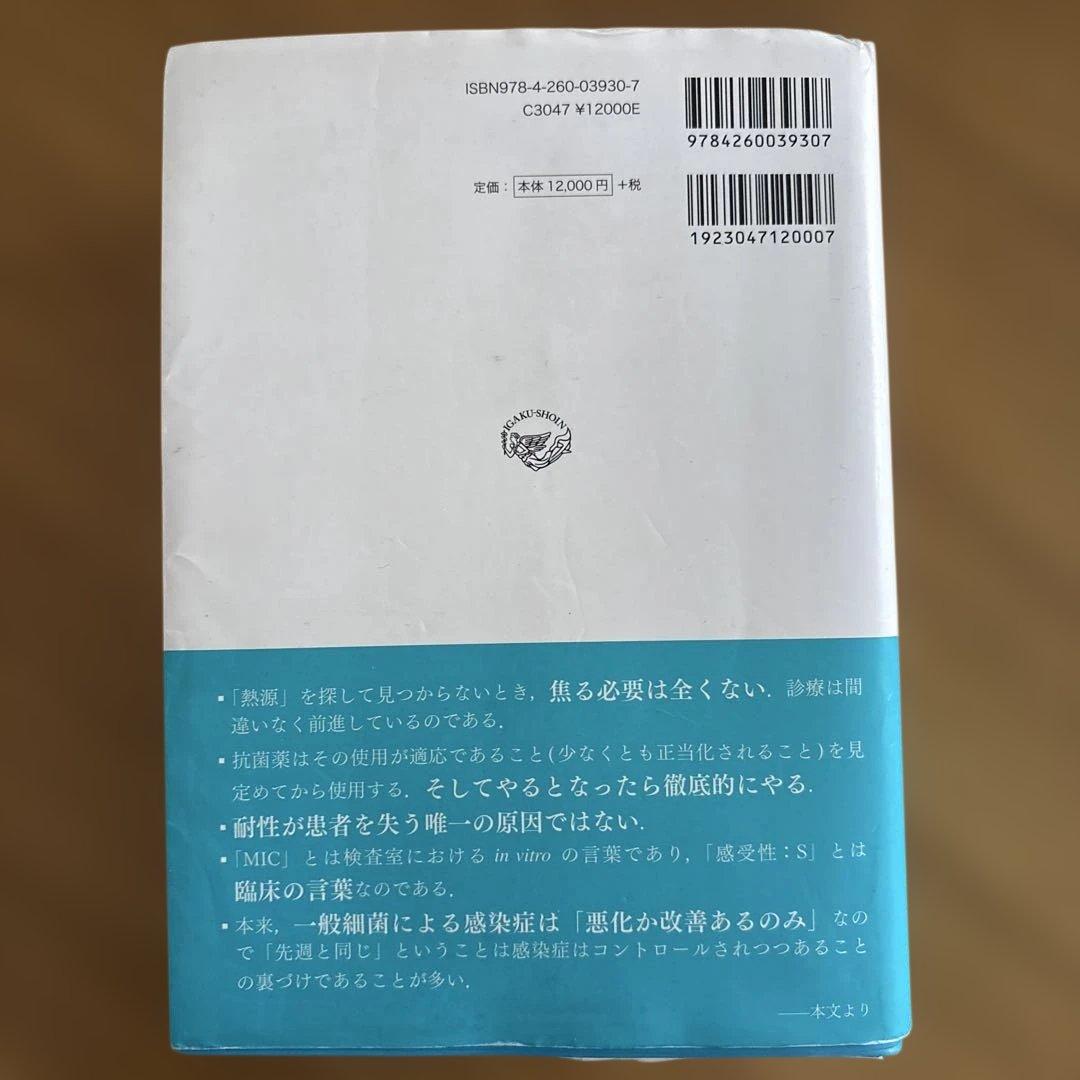 レジデントのための感染症診療マニュアル : Principles & Prac…