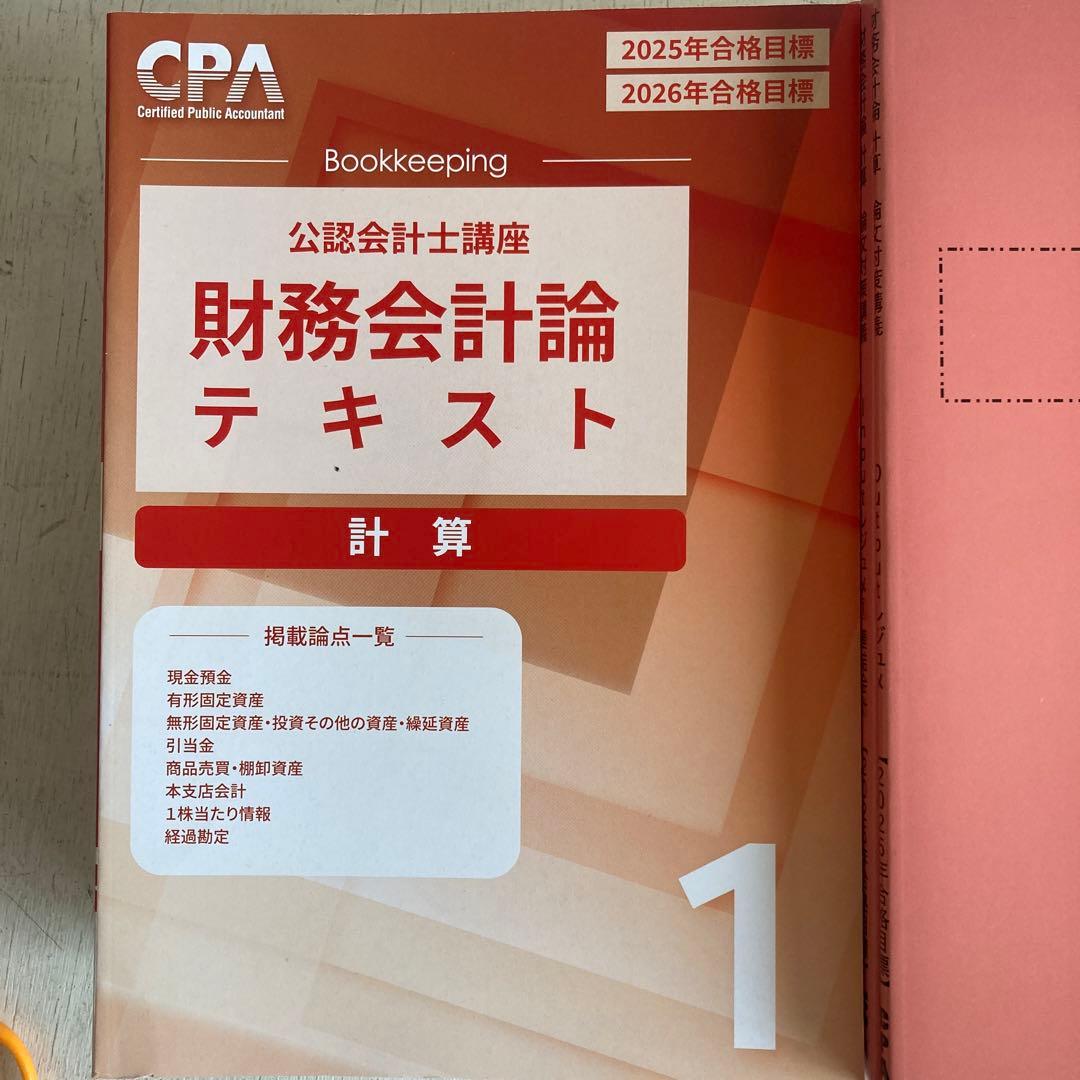セット売り CPA 会計学院 公認会計士講座 財務会計論　計算