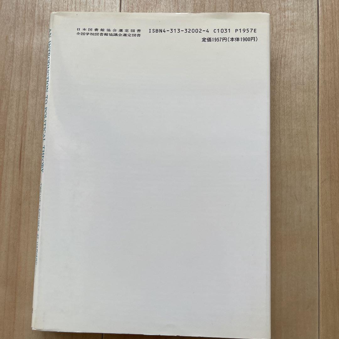 カール・フリードリヒ 政治学入門―ハーバード大学12講