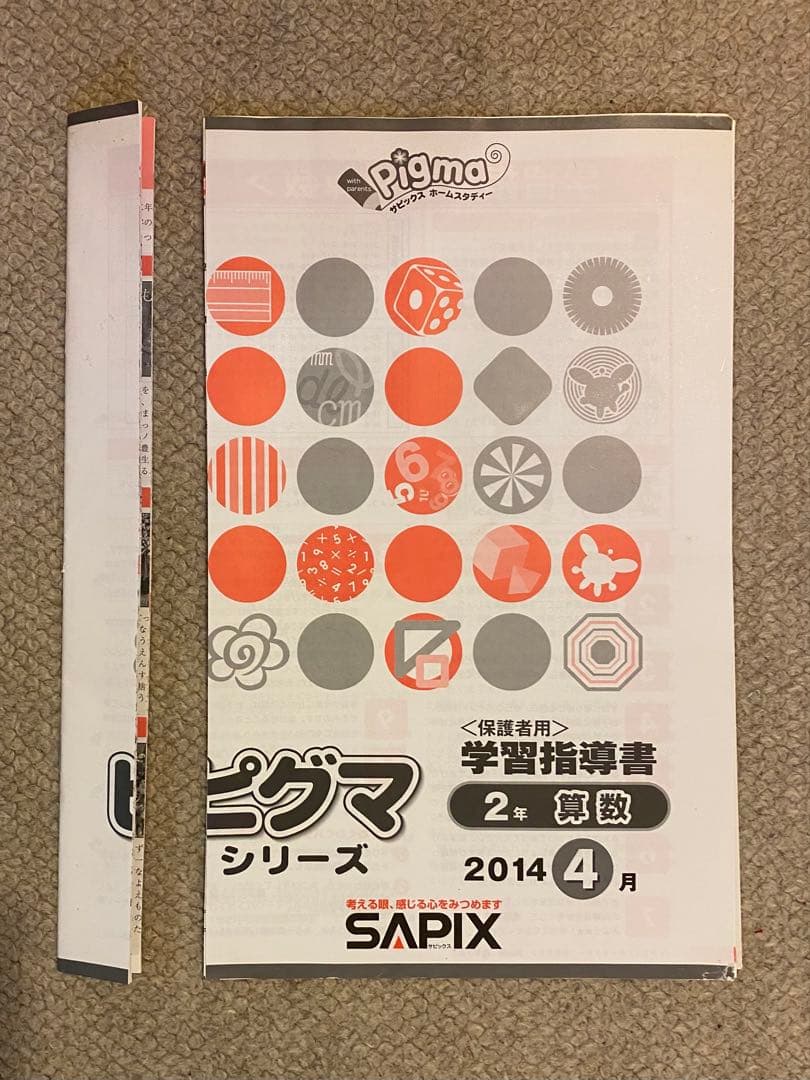 SAPIXピグマシリーズ 2年生2014年度12冊未使用,裁断済