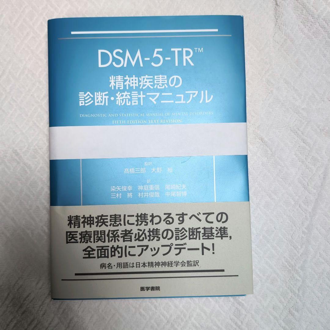 【裁断済】DSM-5-TR 精神疾患の診断・統計マニュアル