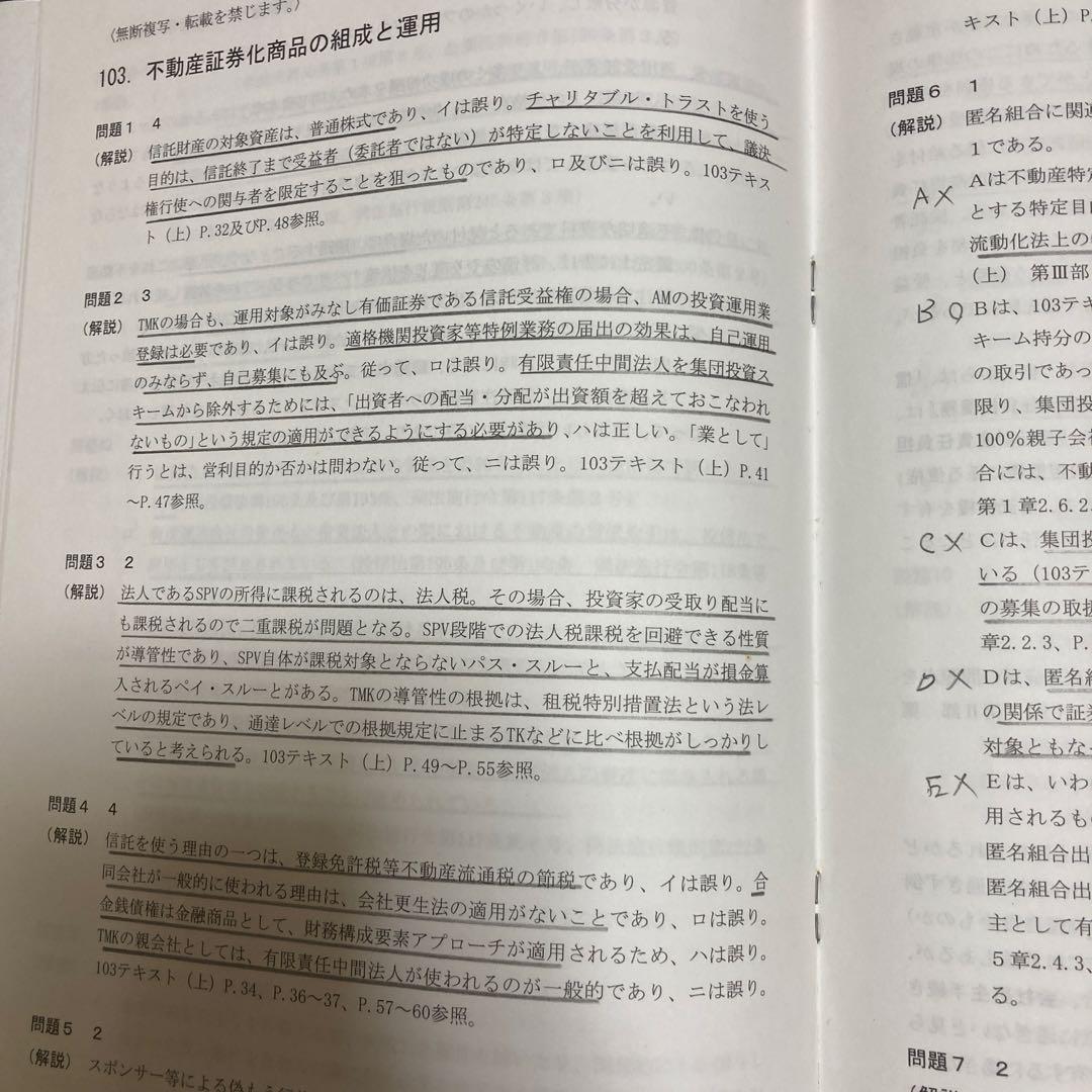 不動産証券化協会認定マスター　course1修了試験問題と解答他　書き込み多数