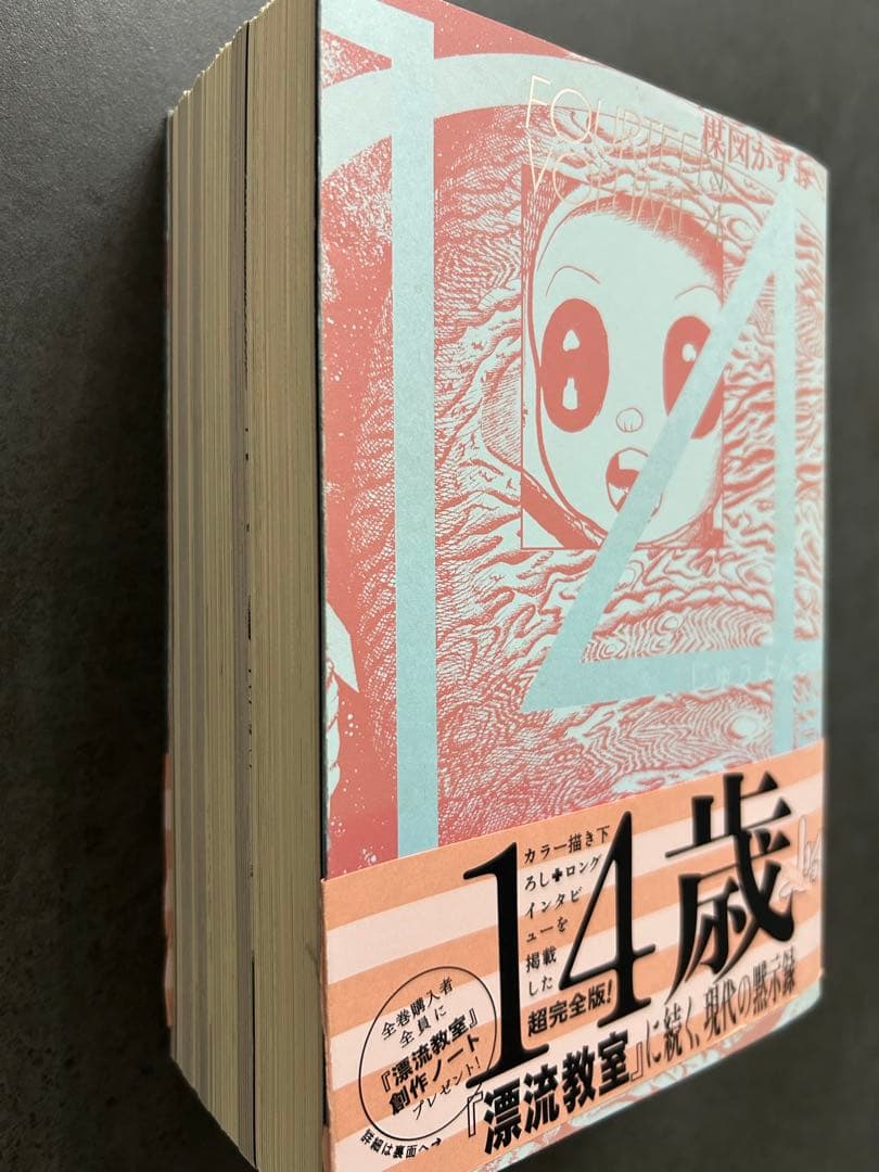 楳図かずお　14歳