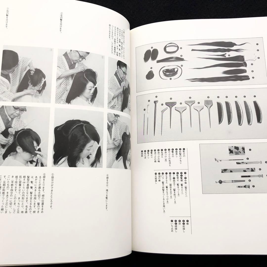 【サイン入】日本髪写真集「日本の髪型」南ちゑ  / 結い方など結髪工程写真も掲載