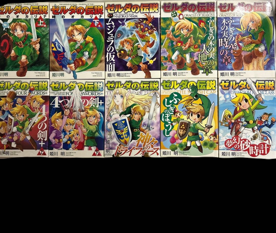 [全初版] ゼルダの伝説 10冊セット てんとう虫コミックススペシャル 姫川明