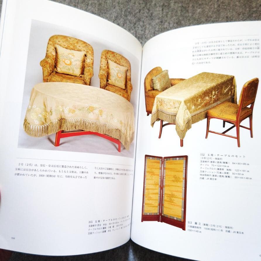 ◆古本◆御料車-知られざる美術品◆皇室用客車 お召し列車◆装飾 六角紫水川島織物