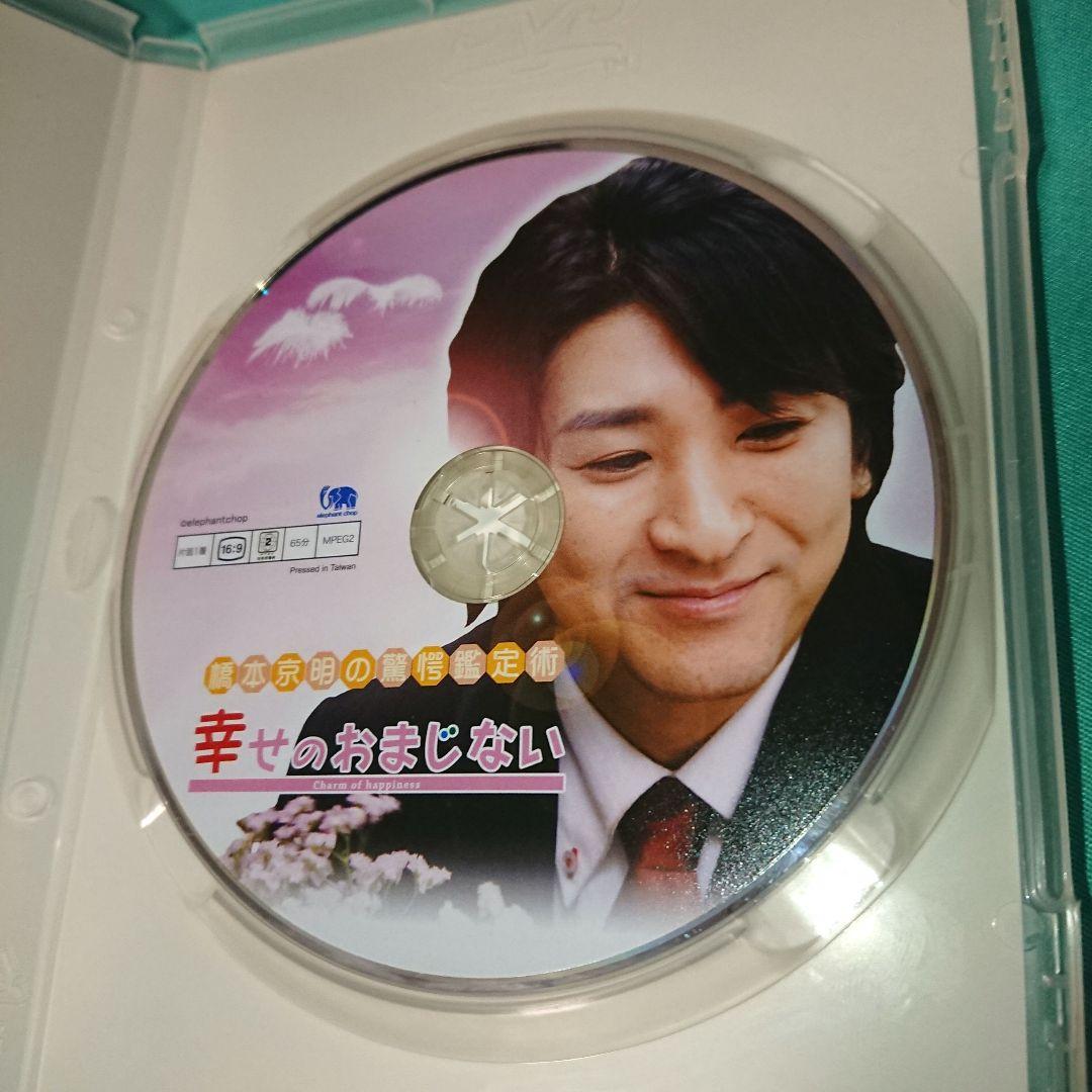 幸せのおまじない DVD 橋本京明