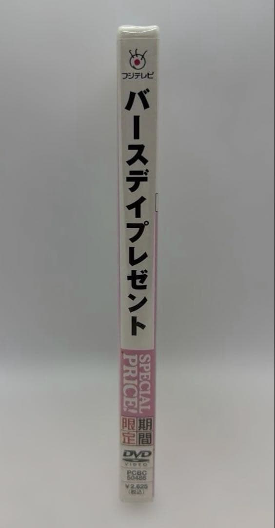 バースデイプレゼント('95フジテレビジョン/アミューズ)DVD※未使用・未開封