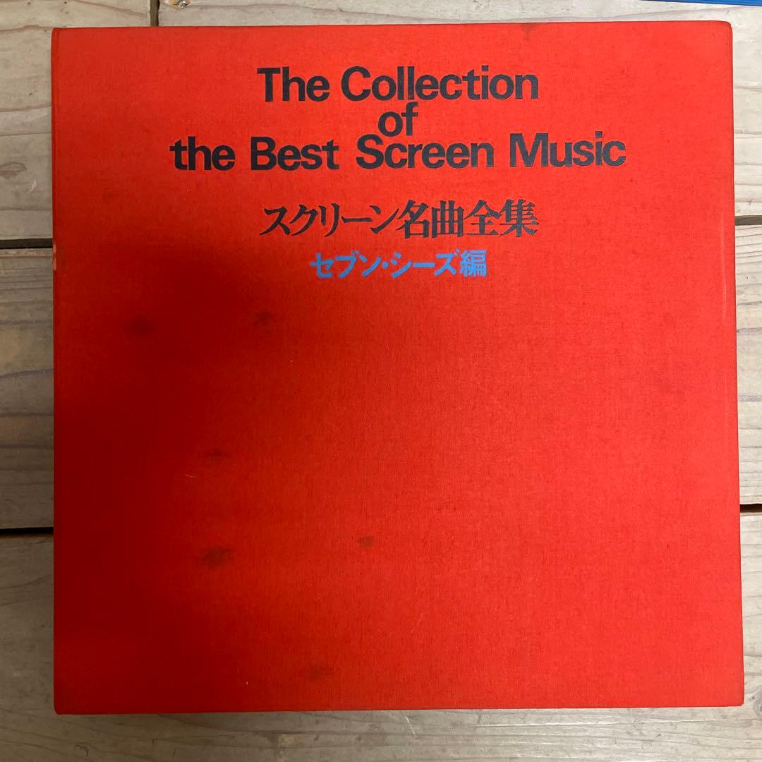 スクリーン名曲全集 セブン・シーズ編、UA編 レコード18枚セット 3＊49