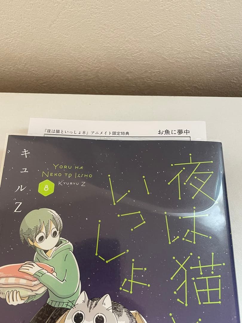 夜は猫といっしょ　1〜8巻　全巻　初版