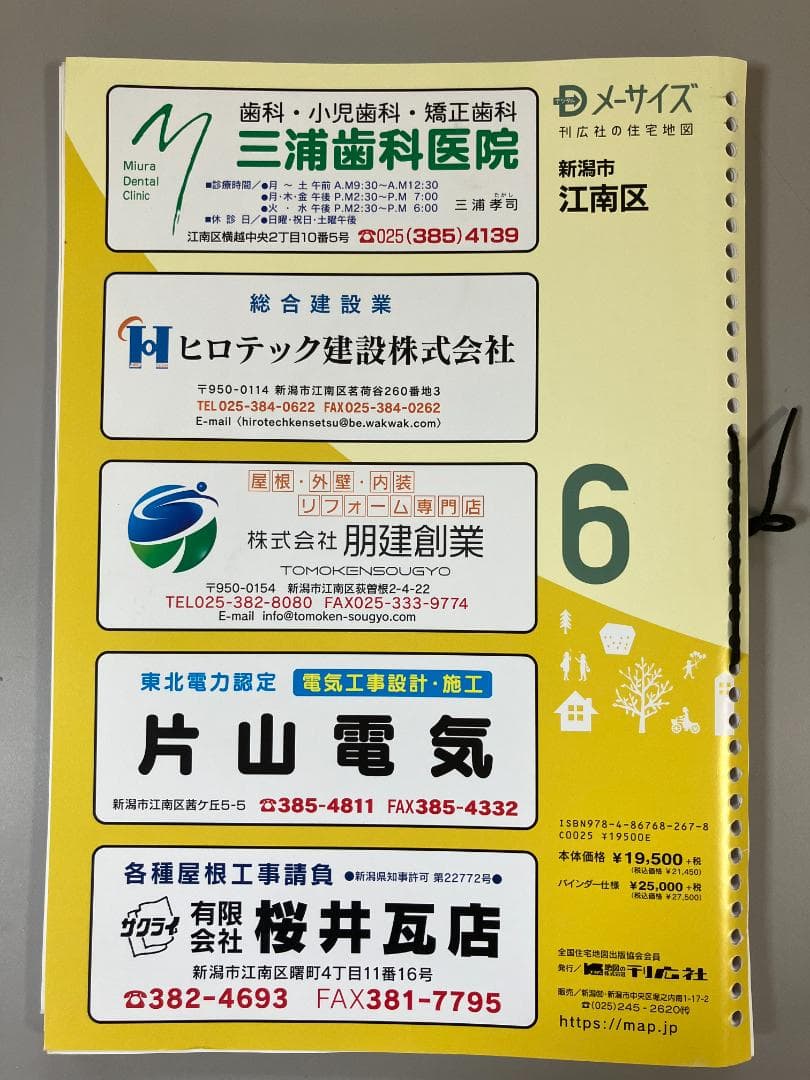 刊行社 住宅地図 R6年版 新潟市 江南区