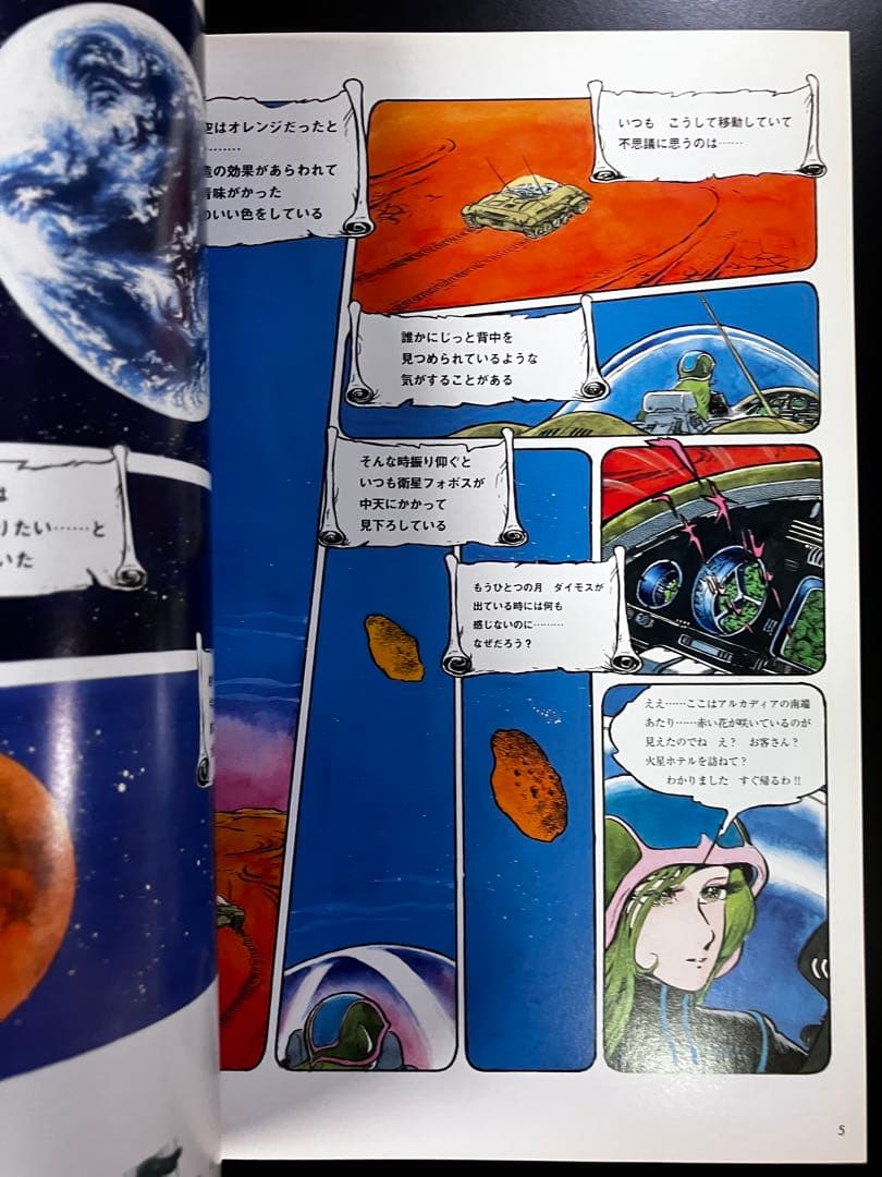 松本零士ＳＦカラー傑作　宇宙博物史　火星ホテル　ワイド版　B15