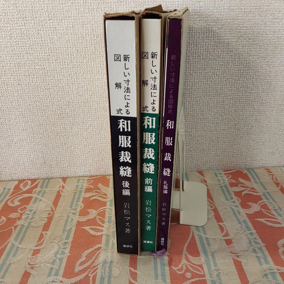和服裁縫(前後編、礼服編) ３冊全巻セット(岩松マス著)雄鶏社刊
