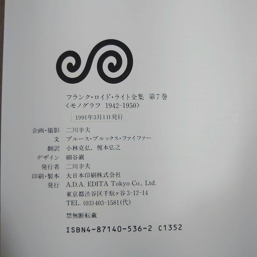 フランク・ロイド・ライト全集　第7巻