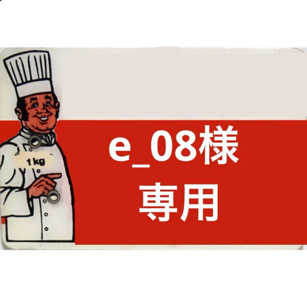 e_08様‪☆専用