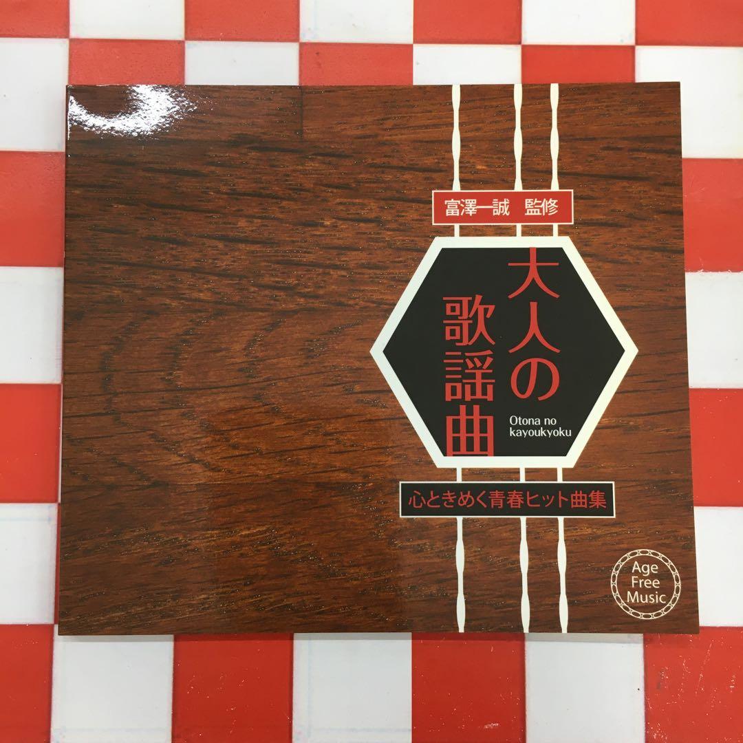 【SSE8200】富澤一誠 監修/大人の歌謡曲/心ときめく青春ヒット曲集