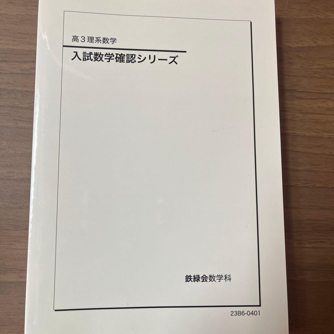 鉄緑会　高3入試確認シリーズ(理系数学・化学)
