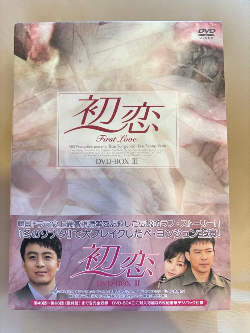 【美品】初恋 DVD-BOX Ⅰ Ⅱ Ⅲ 全巻セット ペ・ヨンジュン