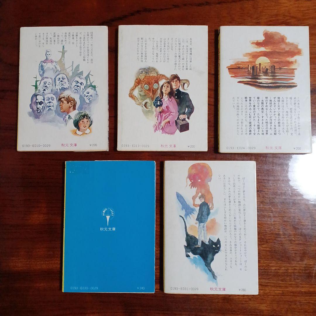 福島正実秋元文庫5冊セットです。絵・依光隆。