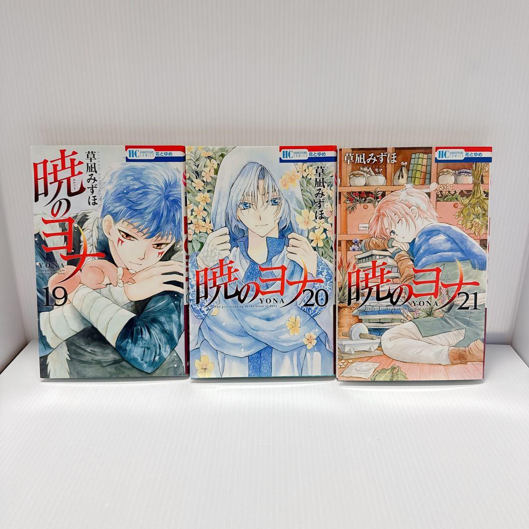 暁のヨナ1巻〜21巻セット＆花とゆめ2号 アクスタ付き