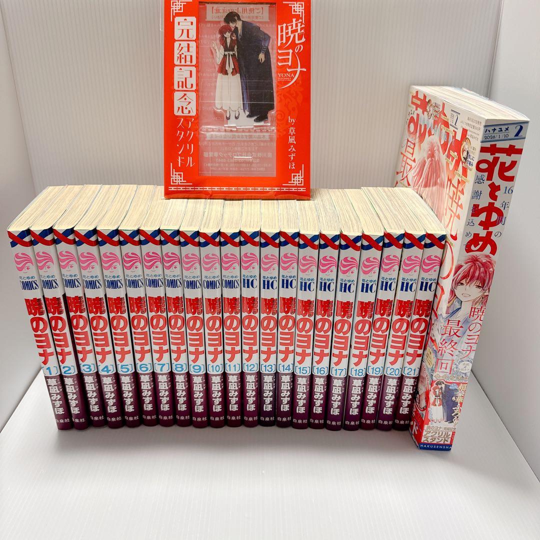 暁のヨナ1巻〜21巻セット＆花とゆめ2号 アクスタ付き