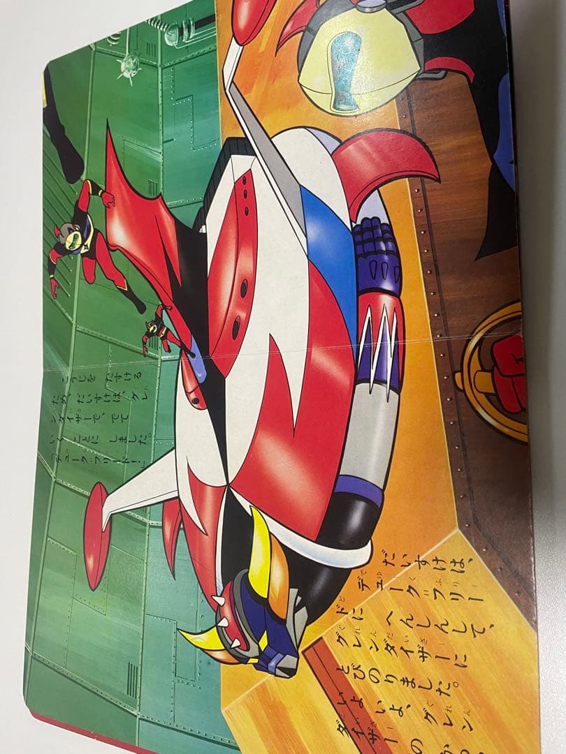 UFOロボ グレンダイザーたいえんばんじゅう 1975年 講談社