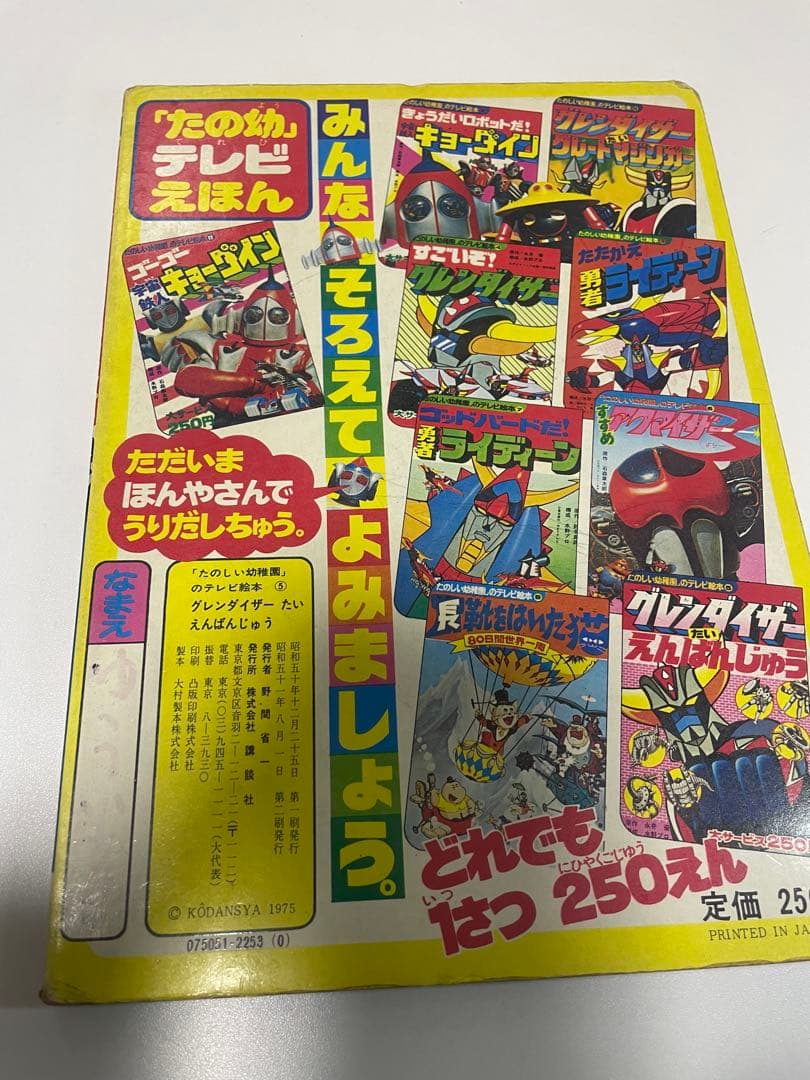 UFOロボ グレンダイザーたいえんばんじゅう 1975年 講談社