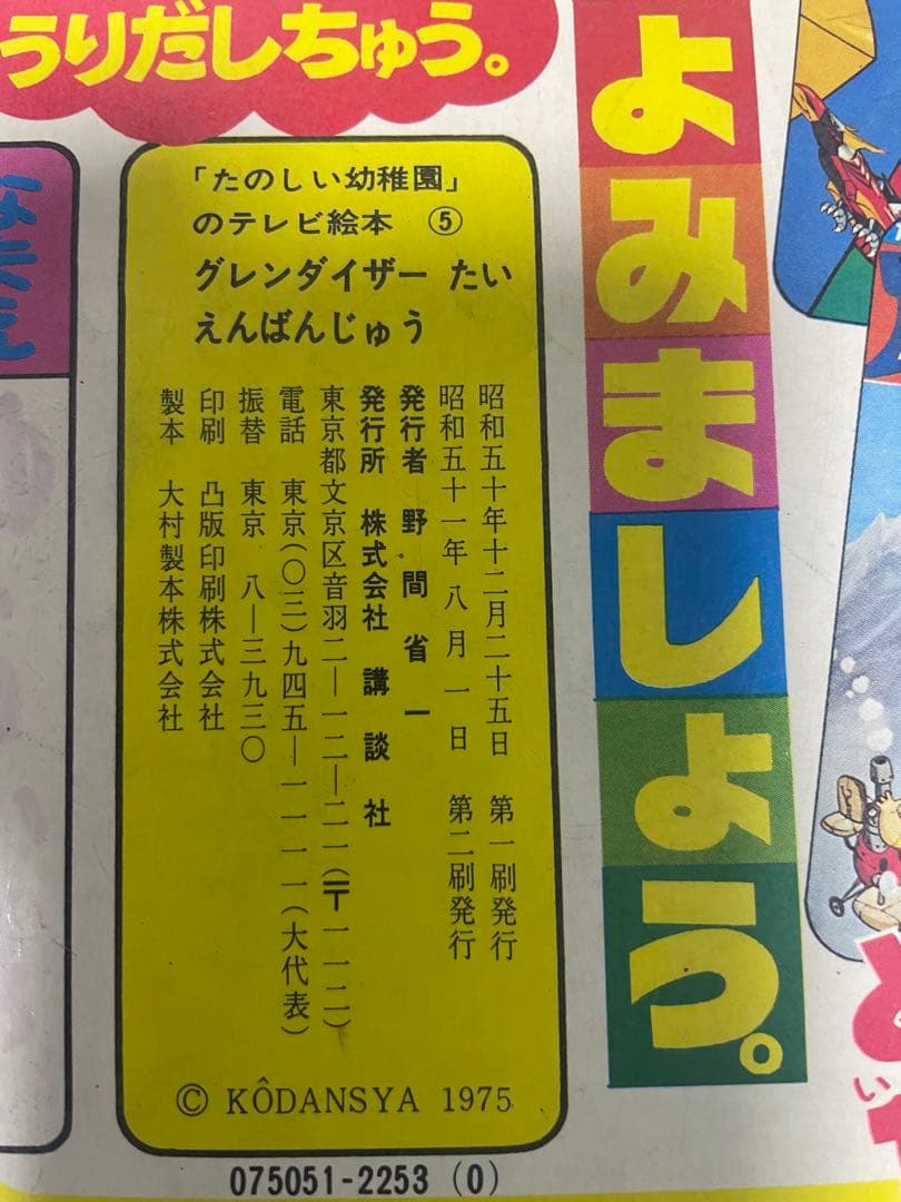 UFOロボ グレンダイザーたいえんばんじゅう 1975年 講談社