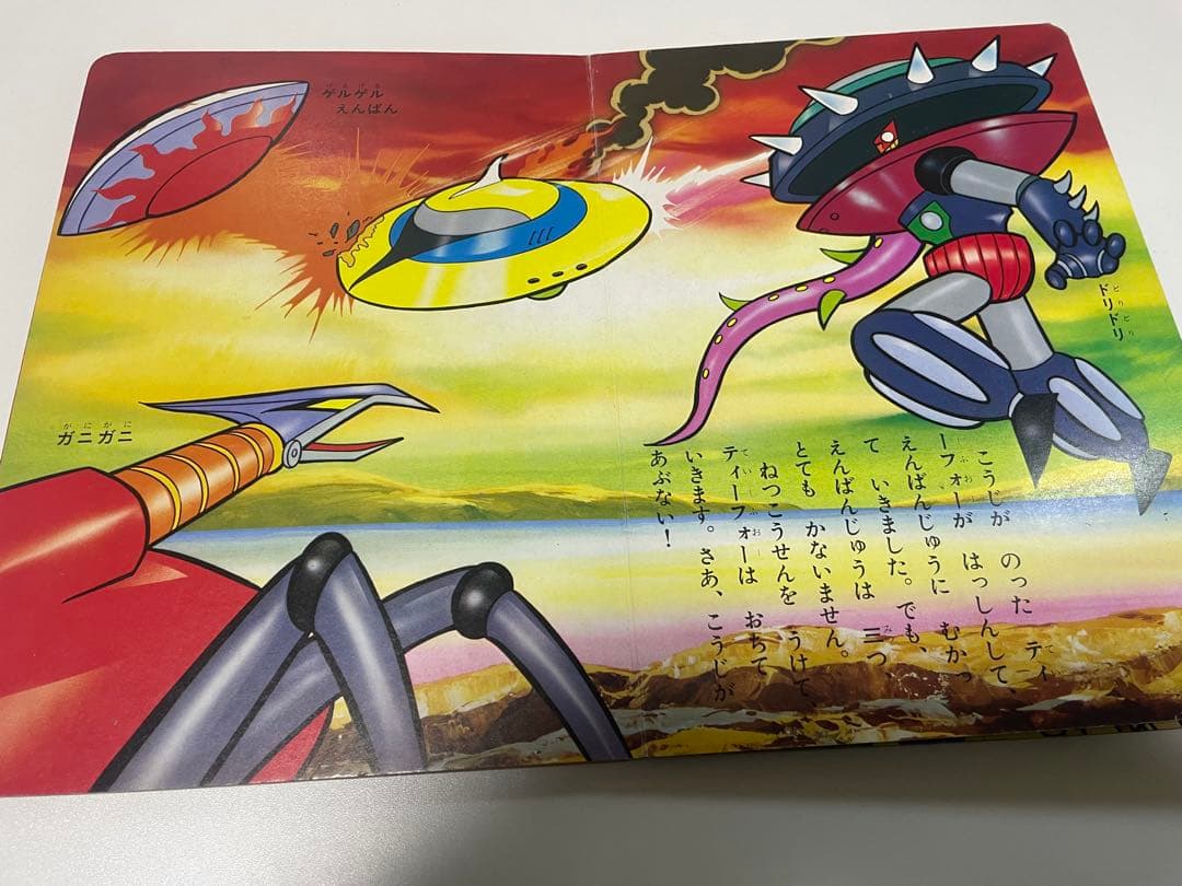 UFOロボ グレンダイザーたいえんばんじゅう 1975年 講談社