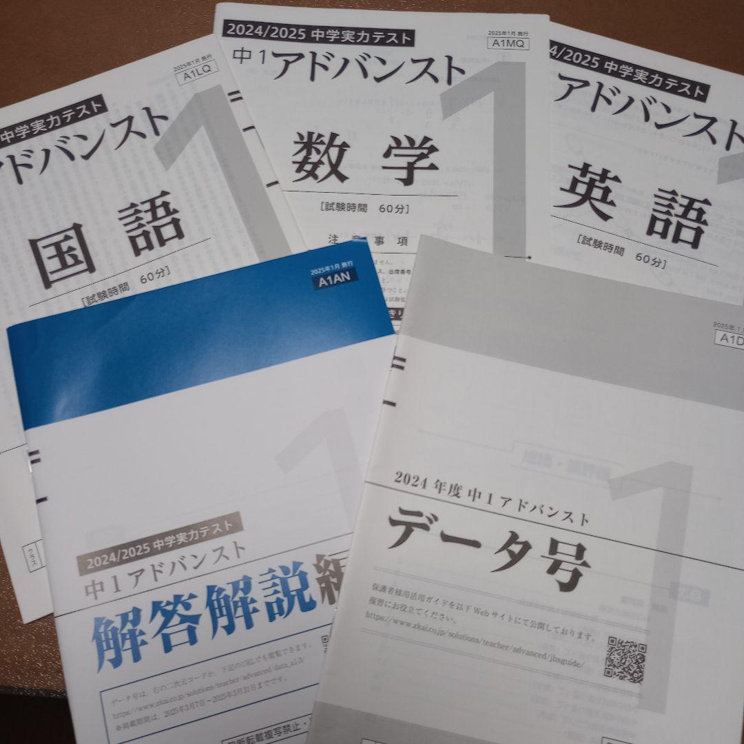中1アドバンステスト セット 2024年度
