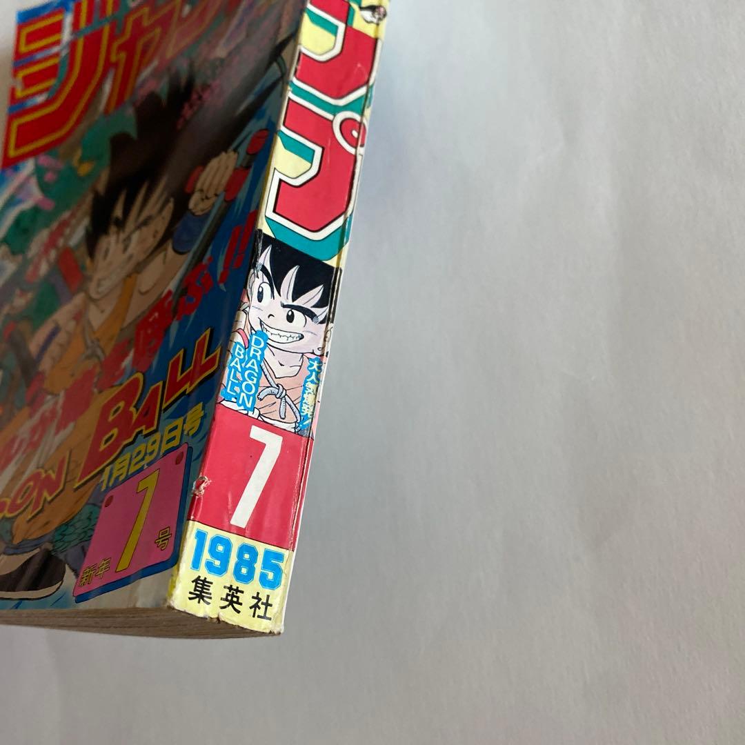 週刊少年ジャンプ 1985年　新年7号