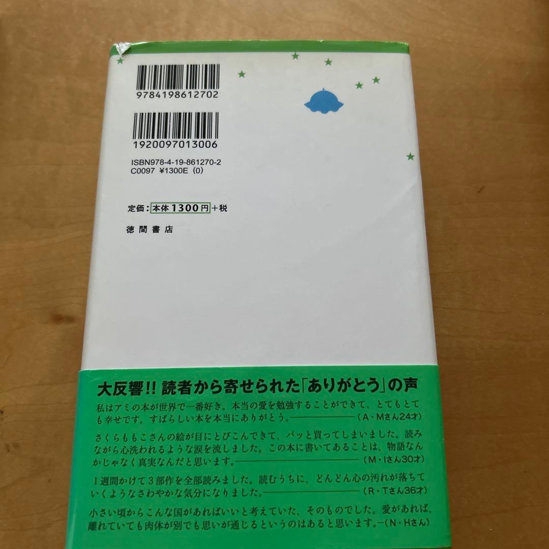 アミ 小さな宇宙人 エンリケ・バリオス