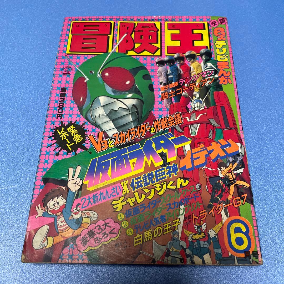 冒険王　1980年(昭和55年)６月