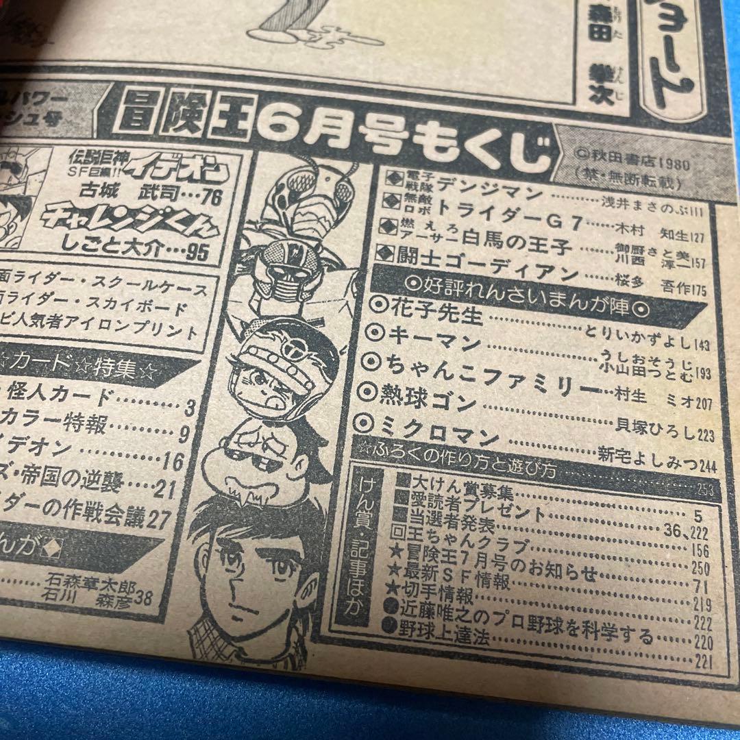 冒険王　1980年(昭和55年)６月