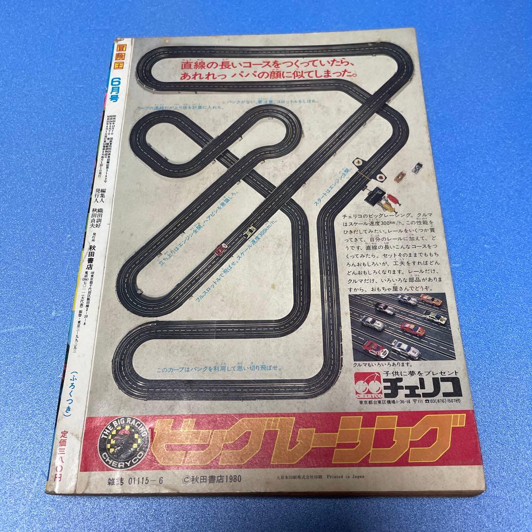 冒険王　1980年(昭和55年)６月