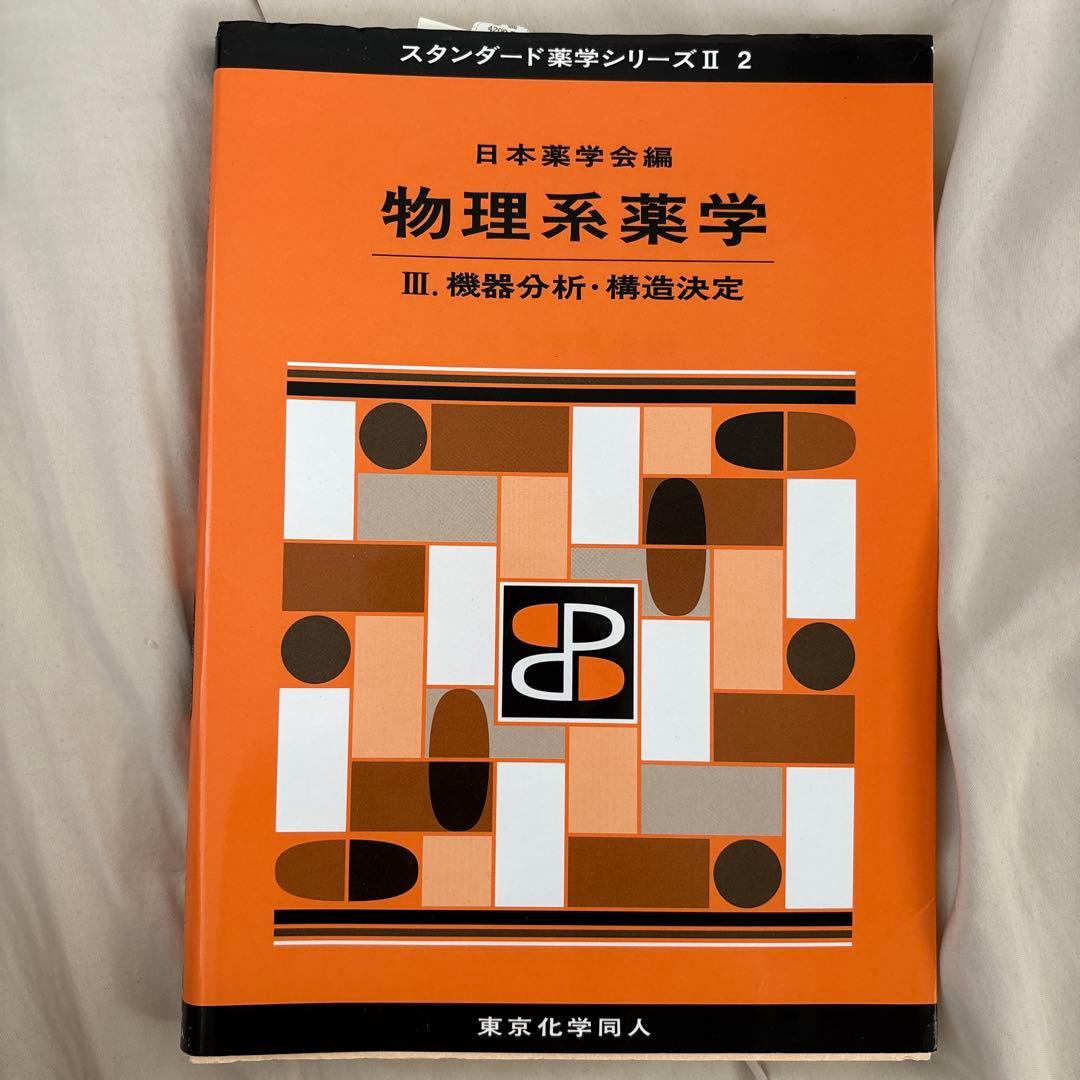 慶應義塾大学薬学部教科書セット