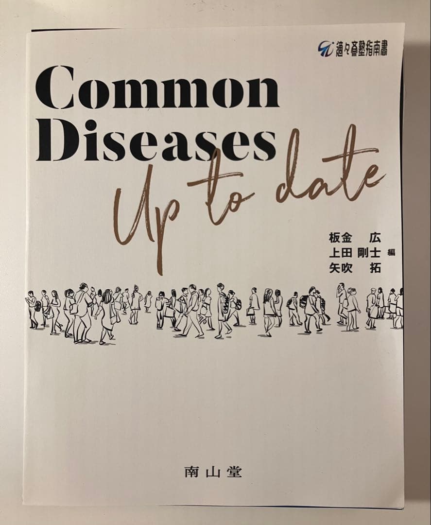 裁断済 Common Diseases Up to date