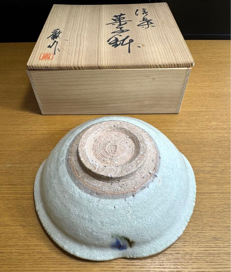 604信楽焼 鈴木厳　菓子鉢　灰釉 紫釉 和食器 作家物 厳 在銘　未使用品共箱