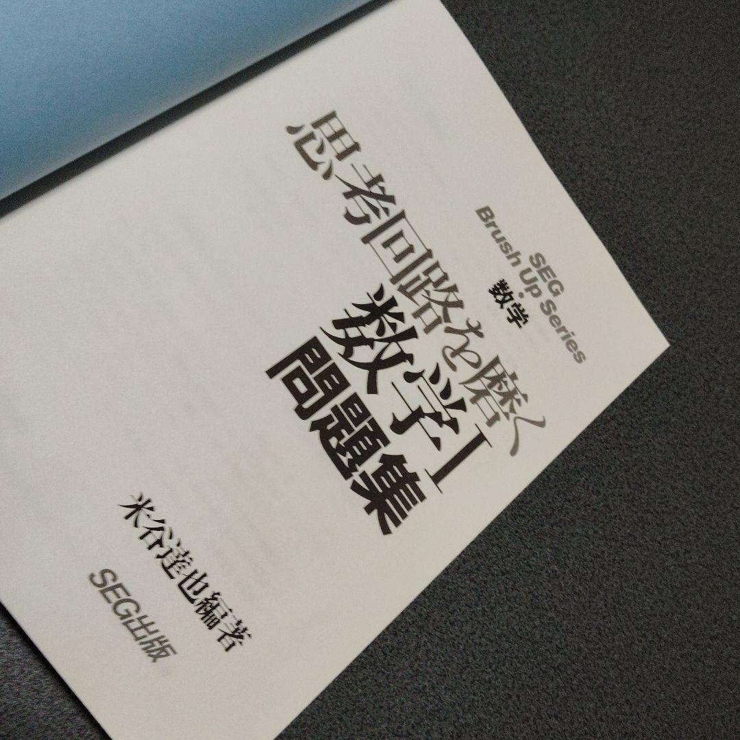 思考回路を磨く数学I問題集　米谷達也　SEG出版　1993年発行初版